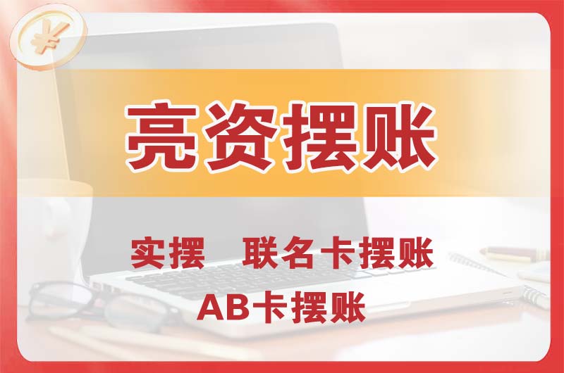 清远个人亮资摆账